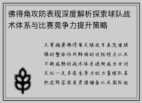 佛得角攻防表现深度解析探索球队战术体系与比赛竞争力提升策略