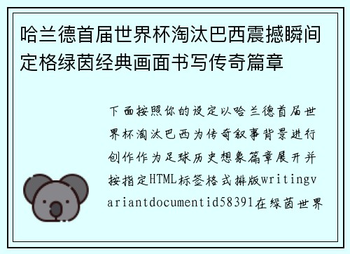 哈兰德首届世界杯淘汰巴西震撼瞬间定格绿茵经典画面书写传奇篇章