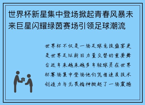 世界杯新星集中登场掀起青春风暴未来巨星闪耀绿茵赛场引领足球潮流