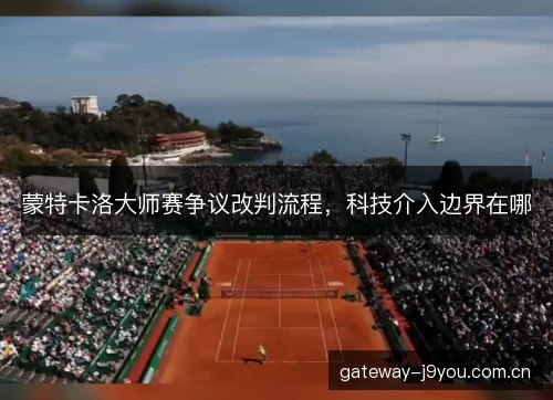 蒙特卡洛大师赛争议改判流程，科技介入边界在哪